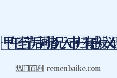 甲午至节后同诸兄入市归有感反义词是什么意思的图片